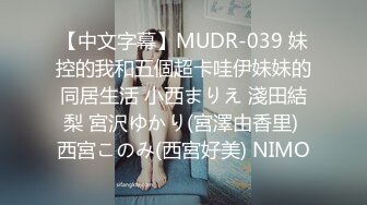 【中文字幕】MUDR-039 妹控的我和五個超卡哇伊妹妹的同居生活 小西まりえ 淺田結梨 宮沢ゆかり(宮澤由香里) 西宮このみ(西宮好美) NIMO