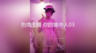 色情主播 你的意中人03