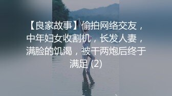 【良家故事】偷拍网络交友，中年妇女收割机，长发人妻，满脸的饥渴，被干两炮后终于满足 (2)