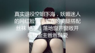 真实退役空姐下海，妖媚迷人的网红脸蛋，笔直的美腿搭配丝袜 绝了，落地窗开窗敞开着和金主爸爸做爱