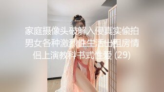 家庭摄像头破解入侵真实偸拍男女各种激烈性生活出租房情侣上演教科书式性爱 (29)