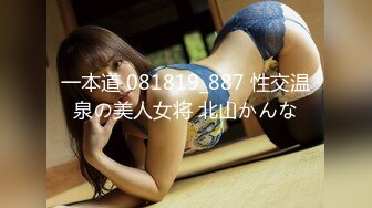 一本道 081819_887 性交温泉の美人女将 北山かんな