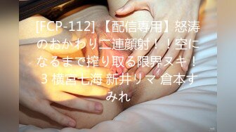 [FCP-112] 【配信専用】怒涛のおかわり二連顔射！！空になるまで搾り取る限界ヌキ！ 3 横宮七海 新井リマ 倉本すみれ