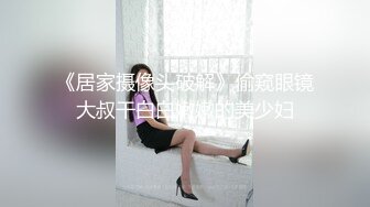 《居家摄像头破解》偷窥眼镜大叔干白白嫩嫩的美少妇