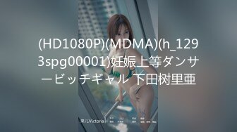 (HD1080P)(MDMA)(h_1293spg00001)妊娠上等ダンサービッチギャル 下田树里亜