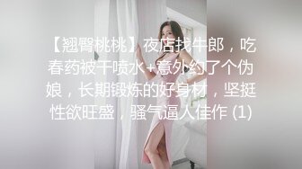 【翘臀桃桃】夜店找牛郎，吃春药被干喷水+意外约了个伪娘，长期锻炼的好身材，坚挺性欲旺盛，骚气逼人佳作 (1)