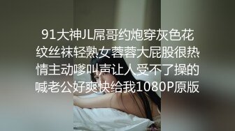 91大神JL屌哥约炮穿灰色花纹丝袜轻熟女蓉蓉大屁股很热情主动嗲叫声让人受不了操的喊老公好爽快给我1080P原版