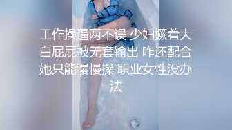 工作操逼两不误 少妇撅着大白屁屁被无套输出 咋还配合她只能慢慢操 职业女性没办法