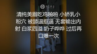 清纯美眉吃鸡啪啪 小娇乳小粉穴 被舔逼抠逼 无套输出内射 白浆四溢 奶子哗哗 过后再口爆一次