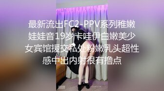 最新流出FC2-PPV系列稚嫩娃娃音19岁卡哇伊白嫩美少女宾馆援交私处粉嫩乳头超性感中出内射很有撸点