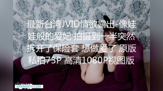 最新台湾JVID情欲露出-像娃娃般的爱妃 拍摄到一半突然拆开了保险套 想做爱了 原版私拍73P 高清1080P视图版