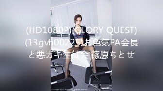 (HD1080P)(GLORY QUEST)(13gvh00225)お色気PA会長と悪ガキ生徒会 篠原ちとせ