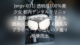 [ergv-031] 透明感100％美少女 都内デンタルクリニック勤務の歯科衛生士 アナル舐め・足舐めしたがる淫乱なプライベート中出しハメ撮り映像流出