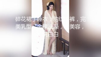 碎花裙子睡衣，豹纹内裤，完美乳型，全裸洗澡，做美容，洗白白