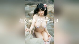 与女同事独处一室 (3 