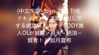 (中文字幕) [bijn-213] THE ドキュメント 本能丸出しでする絶頂SEX スケベBODY美人OLが覚醒～昇天～絶頂～賢者！！ 如月夏希