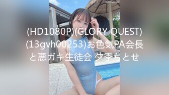 (HD1080P)(GLORY QUEST)(13gvh00253)お色気PA会長と悪ガキ生徒会 夕季ちとせ