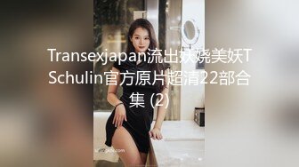 Transexjapan流出妖娆美妖TSchulin官方原片超清22部合集 (2)