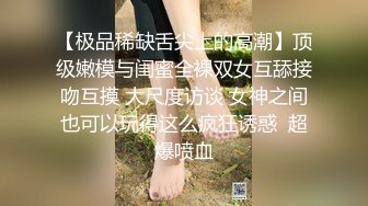 【极品稀缺舌尖上的高潮】顶级嫩模与闺蜜全裸双女互舔接吻互摸 大尺度访谈 女神之间也可以玩得这么疯狂诱惑  超爆喷血