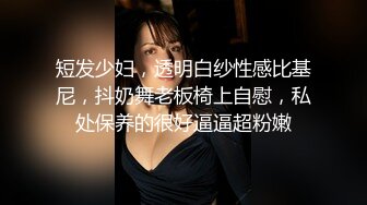 短发少妇，透明白纱性感比基尼，抖奶舞老板椅上自慰，私处保养的很好逼逼超粉嫩