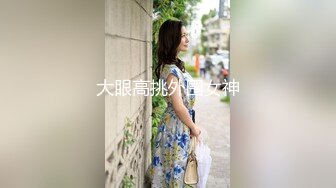 大眼高挑外围女神