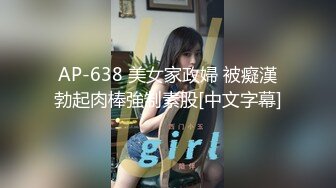 AP-638 美女家政婦 被癡漢勃起肉棒強制素股[中文字幕]