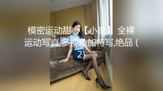 模密运动甜心【小蜜】 全裸运动写真,多视角加特写,绝品 (2)