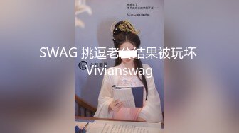 SWAG 挑逗老公结果被玩坏 Vivianswag