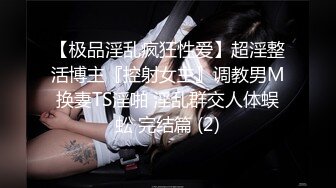 【极品淫乱疯狂性爱】超淫整活博主『控射女主』调教男M换妻TS淫啪 淫乱群交人体蜈蚣 完结篇 (2)