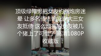 顶级绿帽男把女友约到炮房迷晕 让多名债主轮流操大三女友抵债 这么漂亮的女友被几个猪上了可惜了 高清1080P收藏版