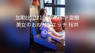 加勒比-021016 495 ド変態美女のおねだりエッチ 桜井心菜