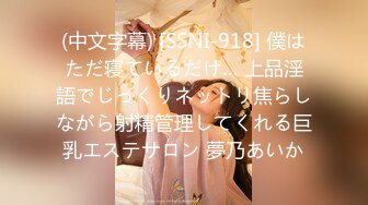 (中文字幕) [SSNI-918] 僕はただ寝ているだけ… 上品淫語でじっくりネットリ焦らしながら射精管理してくれる巨乳エステサロン 夢乃あいか