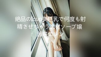 絶品のIcup美巨乳で何度も射精させちゃう逸材ソープ嬢 藤咲エレン