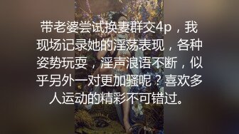 带老婆尝试换妻群交4p，我现场记录她的淫荡表现，各种姿势玩耍，淫声浪语不断，似乎另外一对更加骚呢？喜欢多人运动的精彩不可错过。