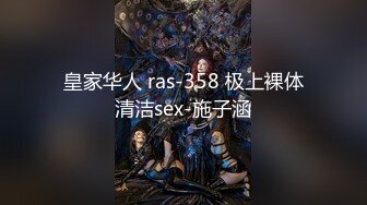 皇家华人 ras-358 极上裸体清洁sex-施子涵