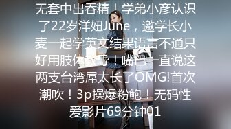 无套中出吞精！学弟小彦认识了22岁洋妞June，邀学长小麦一起学英文结果语言不通只好用肢体教导！嘴巴一直说这两支台湾屌太长了OMG!首次潮吹！3p操爆粉鲍！无码性爱影片69分钟01