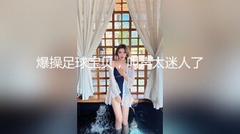 爆操足球宝贝，叫声太迷人了