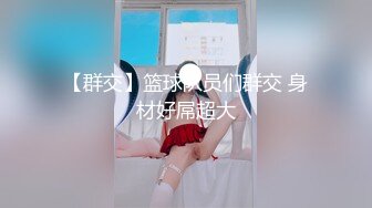 【群交】篮球队员们群交 身材好屌超大