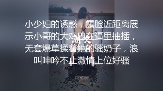 小少妇的诱惑，露脸近距离展示小哥的大鸡巴在逼里抽插，无套爆草揉着她的骚奶子，浪叫呻吟不止激情上位好骚