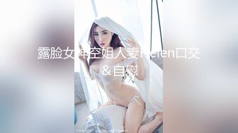 露脸女神空姐人妻Helen口交＆自慰