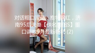 对话粗口淫荡，推特网红，济南95后夫妻【佚名情侣S】重口调教9月最新福利 (2)