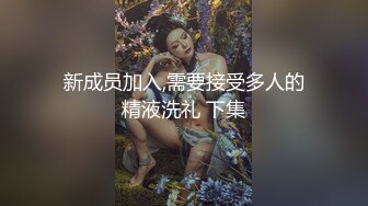 新成员加入,需要接受多人的精液洗礼 下集