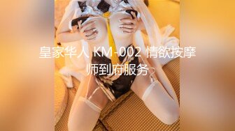 皇家华人 KM-002 情欲按摩师到府服务