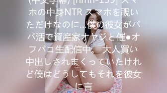 (中文字幕) [hmn-159] スマホの中身NTR スマホを覗いただけなのに…僕の彼女がパパ活で資産家オヤジと催●オフパコ生配信中。 大人買い中出しされまくっていたけれど僕はどうしてもそれを彼女に言