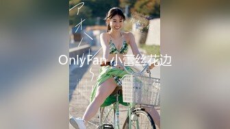 OnlyFan 小蕾丝花边