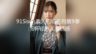 91Sison素人約啪系列第9季：E杯轻熟人妻诱惑