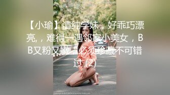 【小瑜】清纯学妹，好乖巧漂亮,，难得一遇邻家小美女，BB又粉又嫩，必须珍藏不可错过 (2)