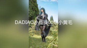 DADIAO小鹿操00后小黄毛