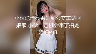 小伙送漂亮媳妇到公交车站回娘家 小伙一走机会来了拍她媳妇的B