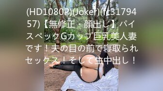 (HD1080P)(Joker)(fc3179457)【無修正・顔出し】パイスペックGカップ巨乳美人妻です！夫の目の前で寝取られセックス！そして生中出し！！